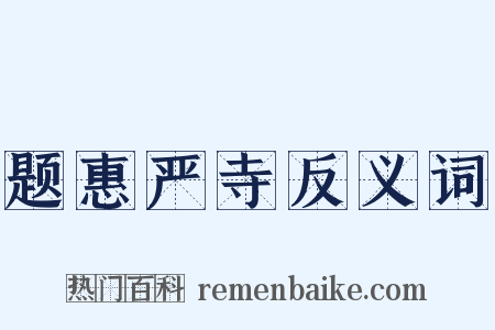 题惠严寺反义词是什么意思的图片